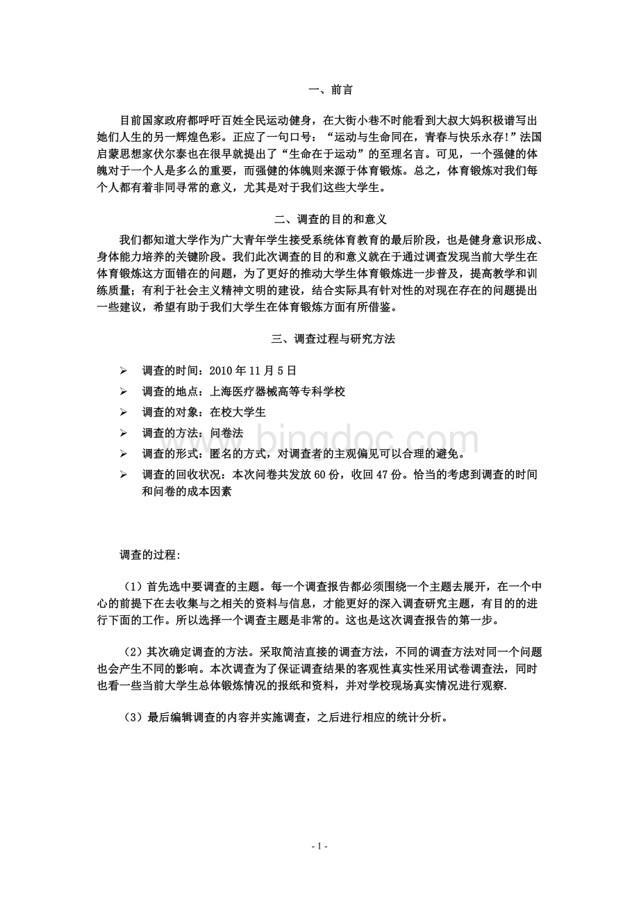 大学生体育锻炼调查报告文档格式.doc_第2页