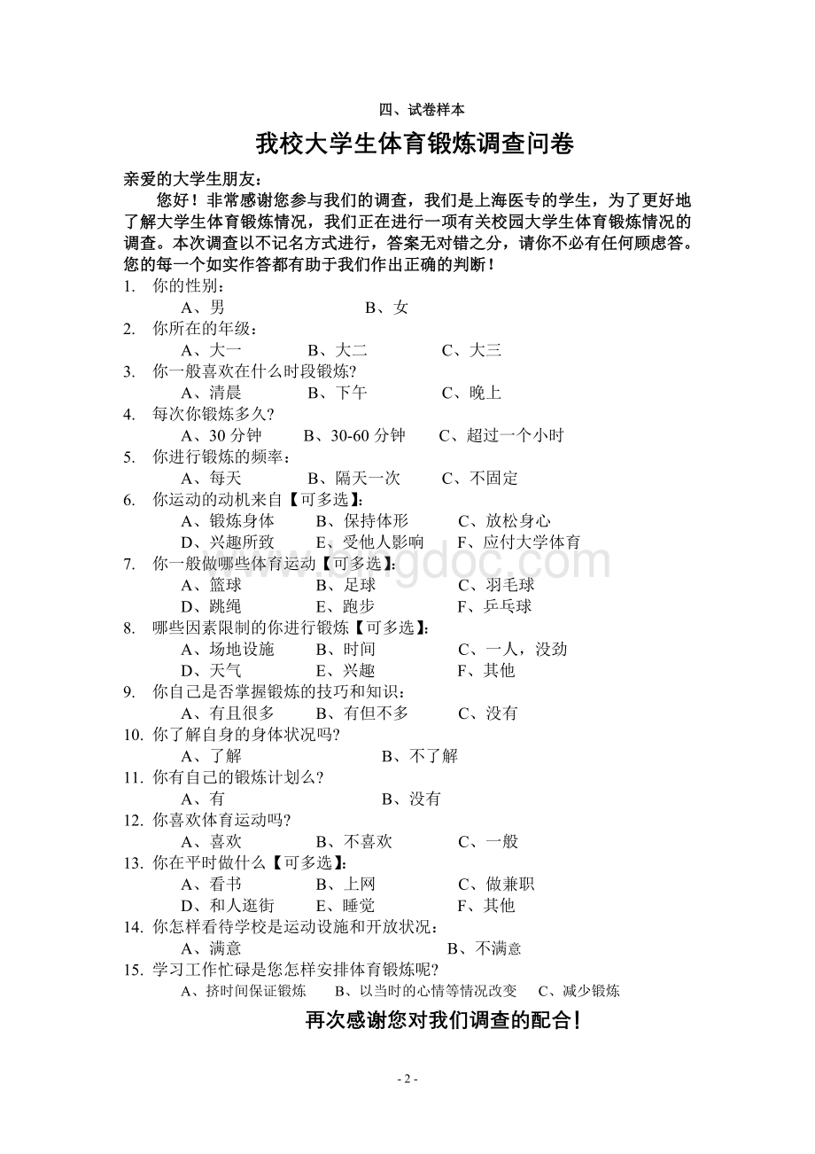 大学生体育锻炼调查报告.doc_第3页