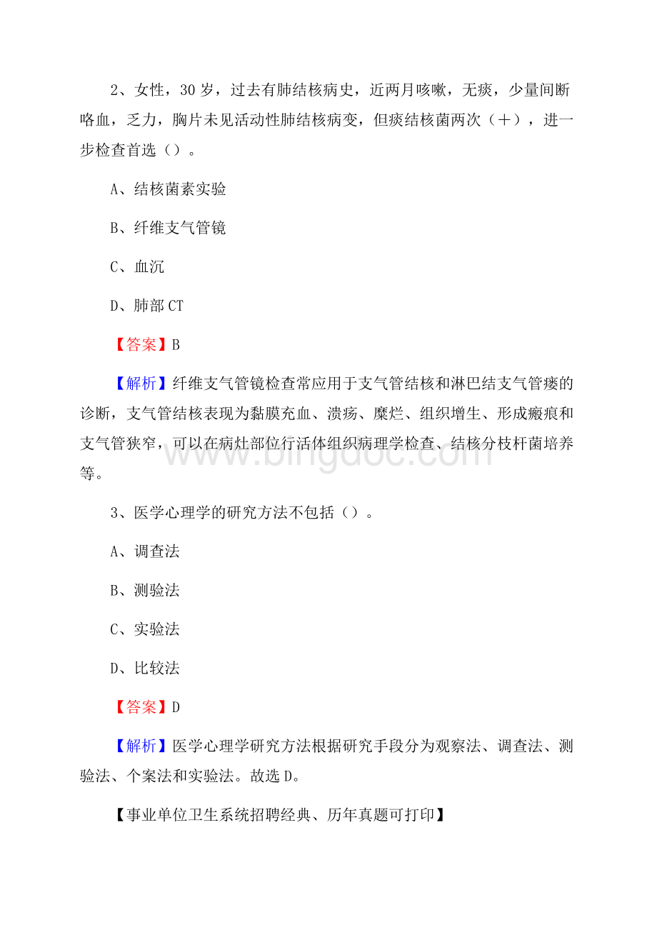 广东省云浮市郁南县卫生系统公开竞聘进城考试真题库及答案Word文档下载推荐.docx_第2页