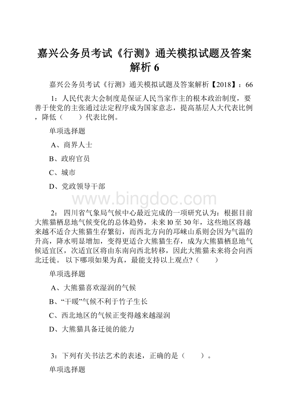 嘉兴公务员考试《行测》通关模拟试题及答案解析6Word下载.docx