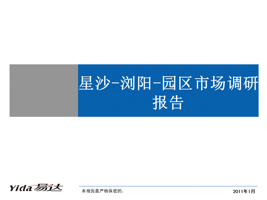 星沙-浏阳-园区市调报告-2011.1.20.ppt