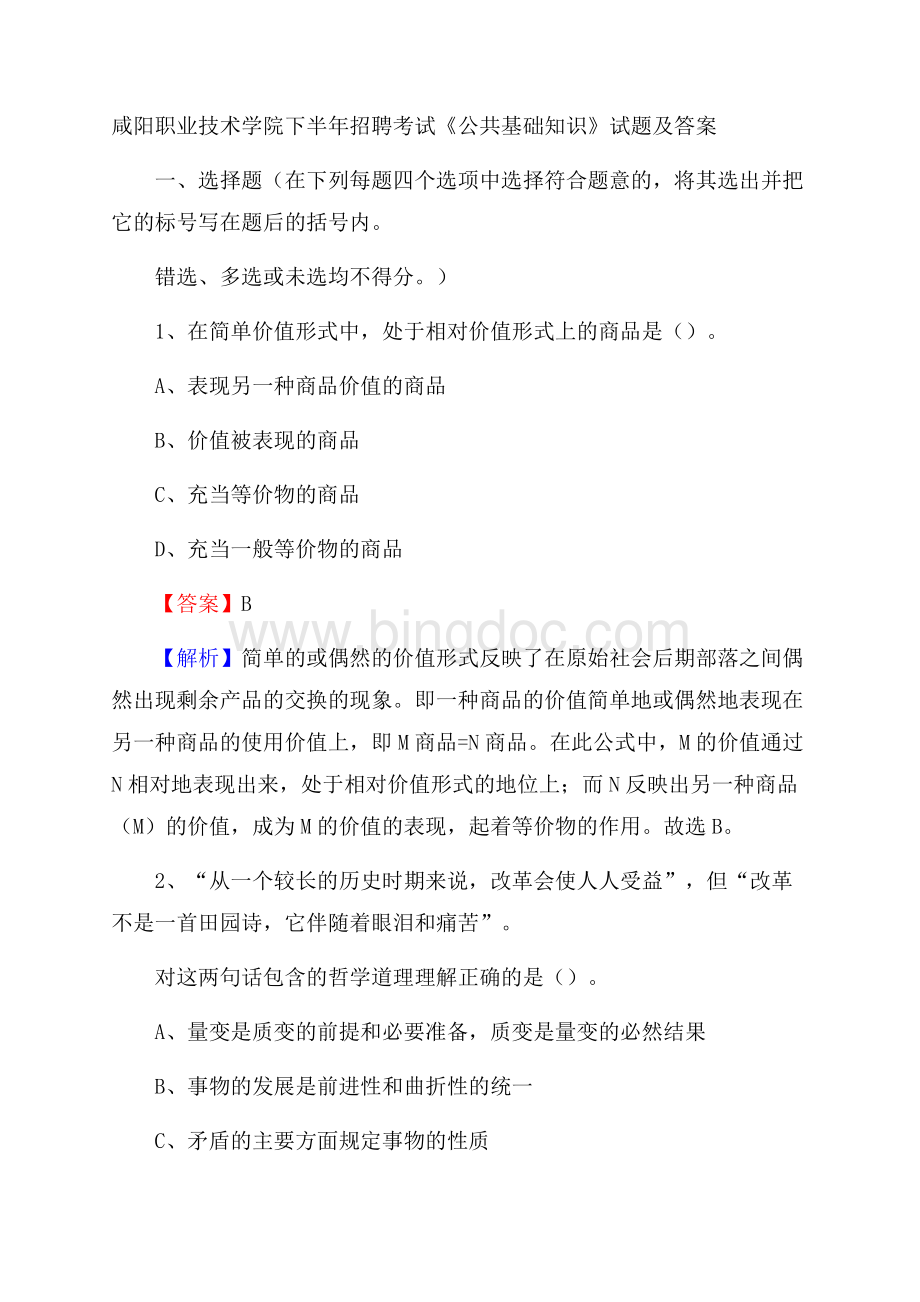 咸阳职业技术学院下半年招聘考试《公共基础知识》试题及答案Word格式.docx