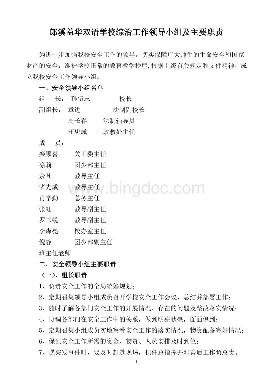 学校安全工作领导小组及主要职责Word文档格式.doc_第1页