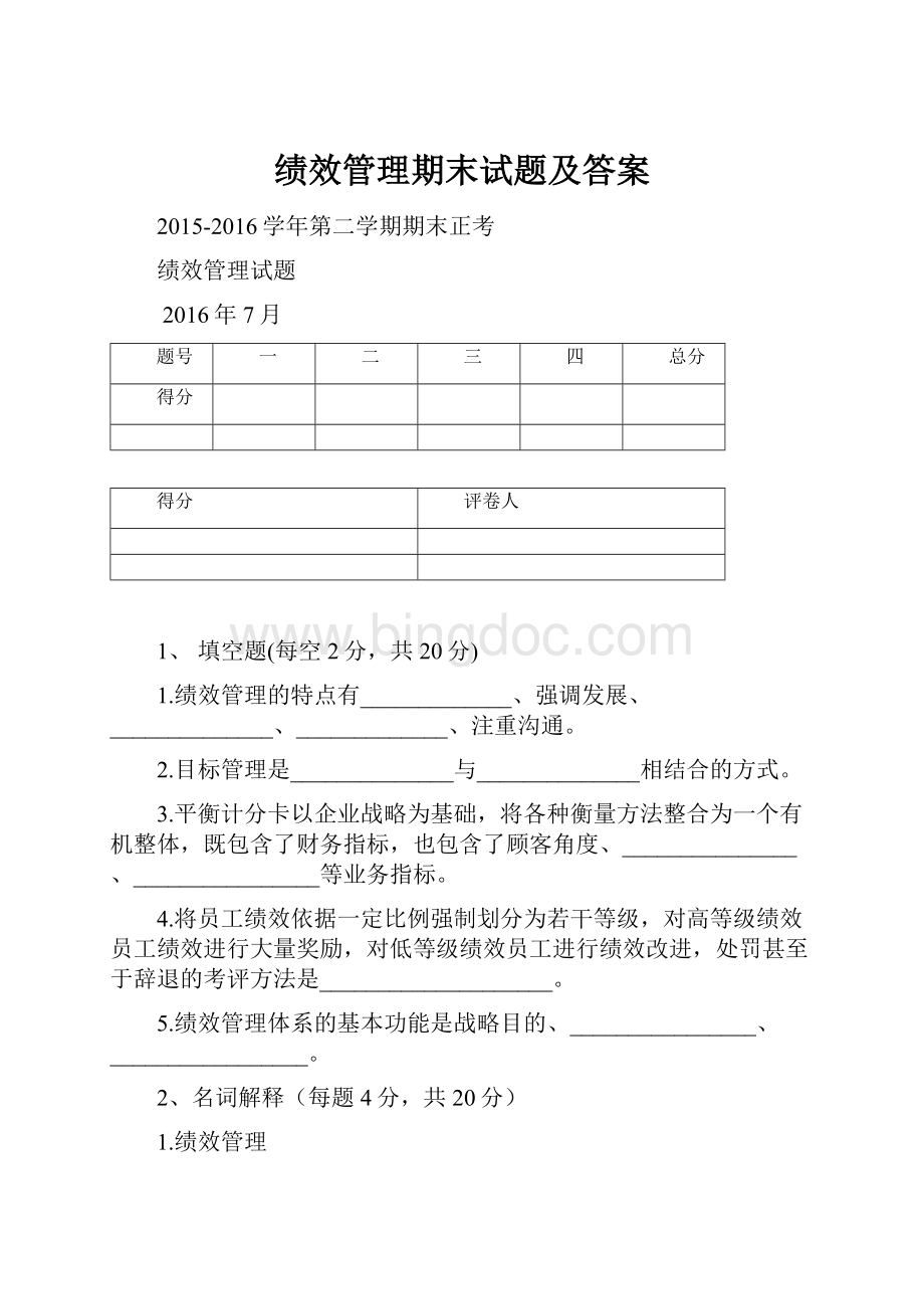 绩效管理期末试题及答案.docx