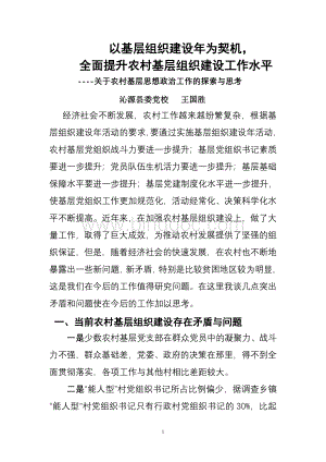 以基层组织建设年为契机、全面提升农村基层组织建设工作水平Word格式文档下载.doc