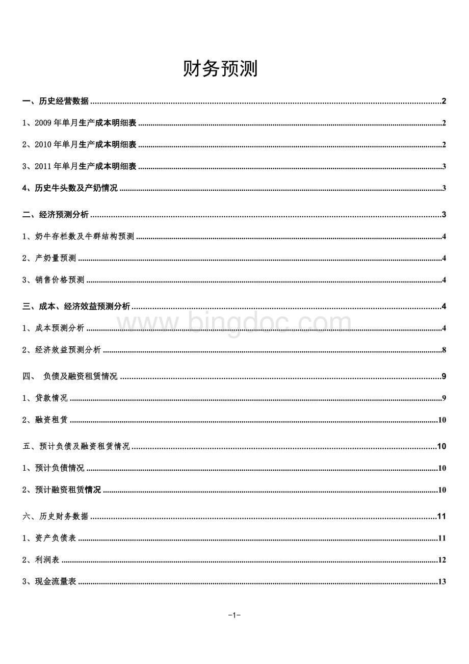 包头市奶联科技2012年-2015年财务预测.doc