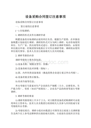 设备采购合同签订注意事项Word格式.docx