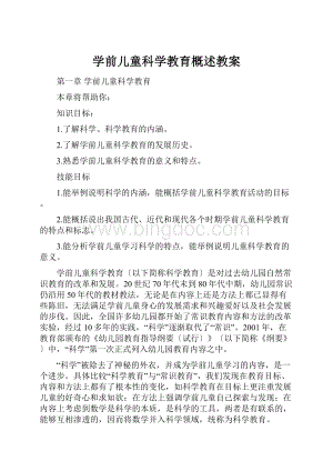 学前儿童科学教育概述教案Word文档格式.docx