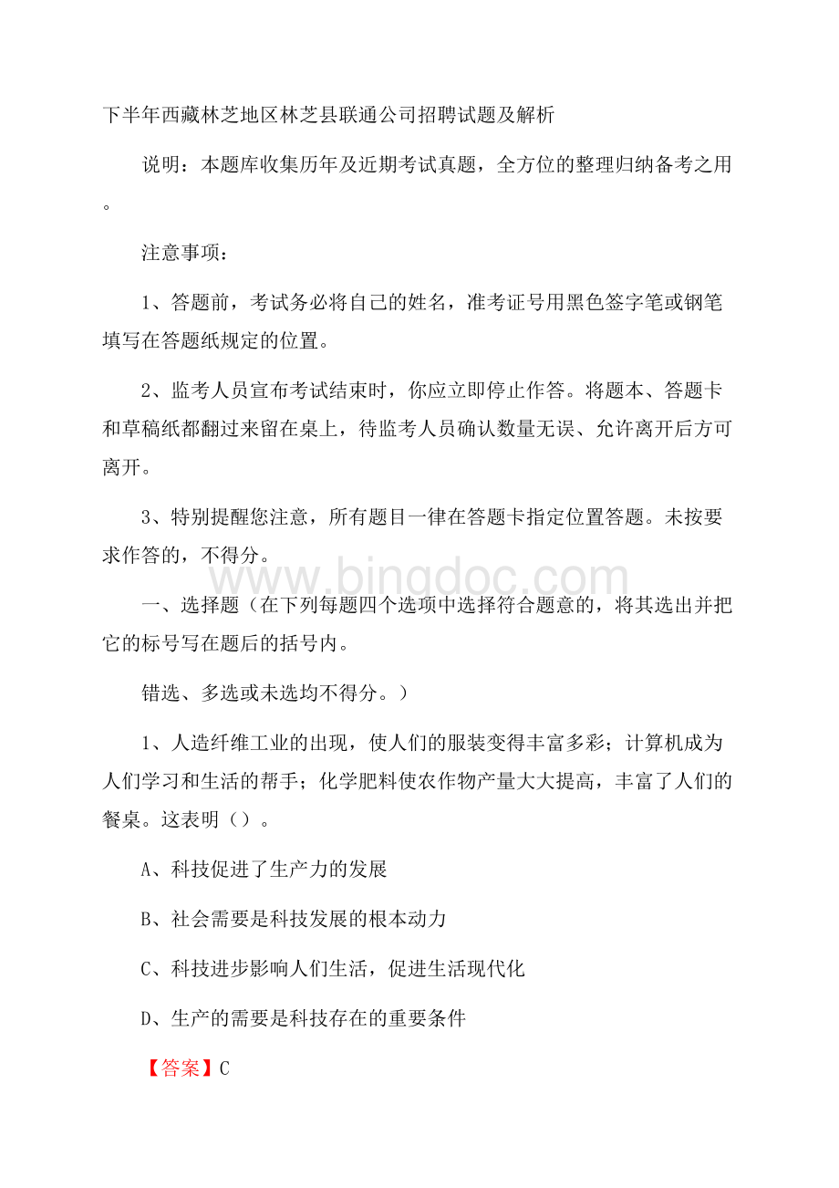下半年西藏林芝地区林芝县联通公司招聘试题及解析Word文档格式.docx_第1页