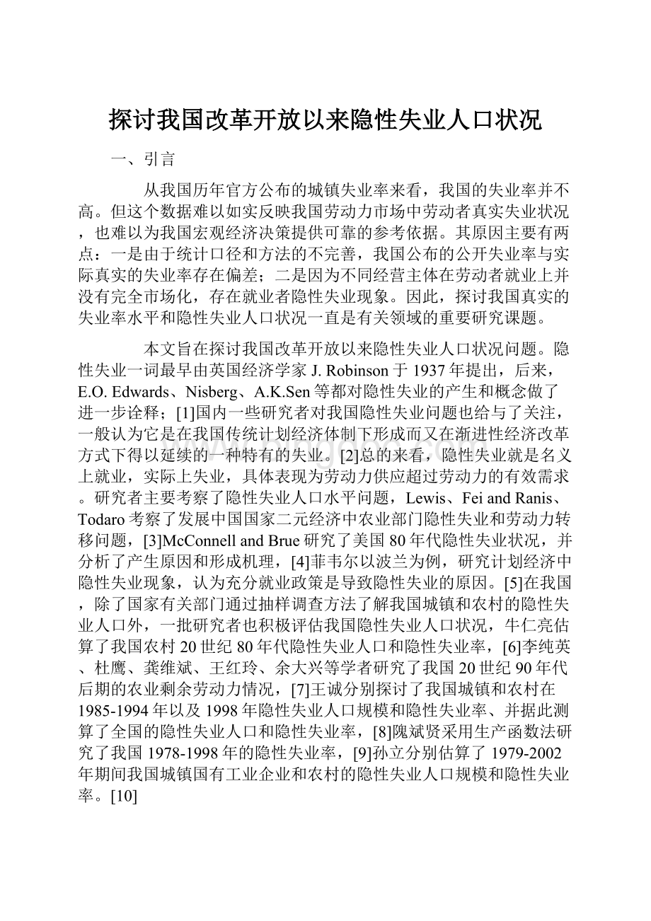 探讨我国改革开放以来隐性失业人口状况Word格式文档下载.docx_第1页