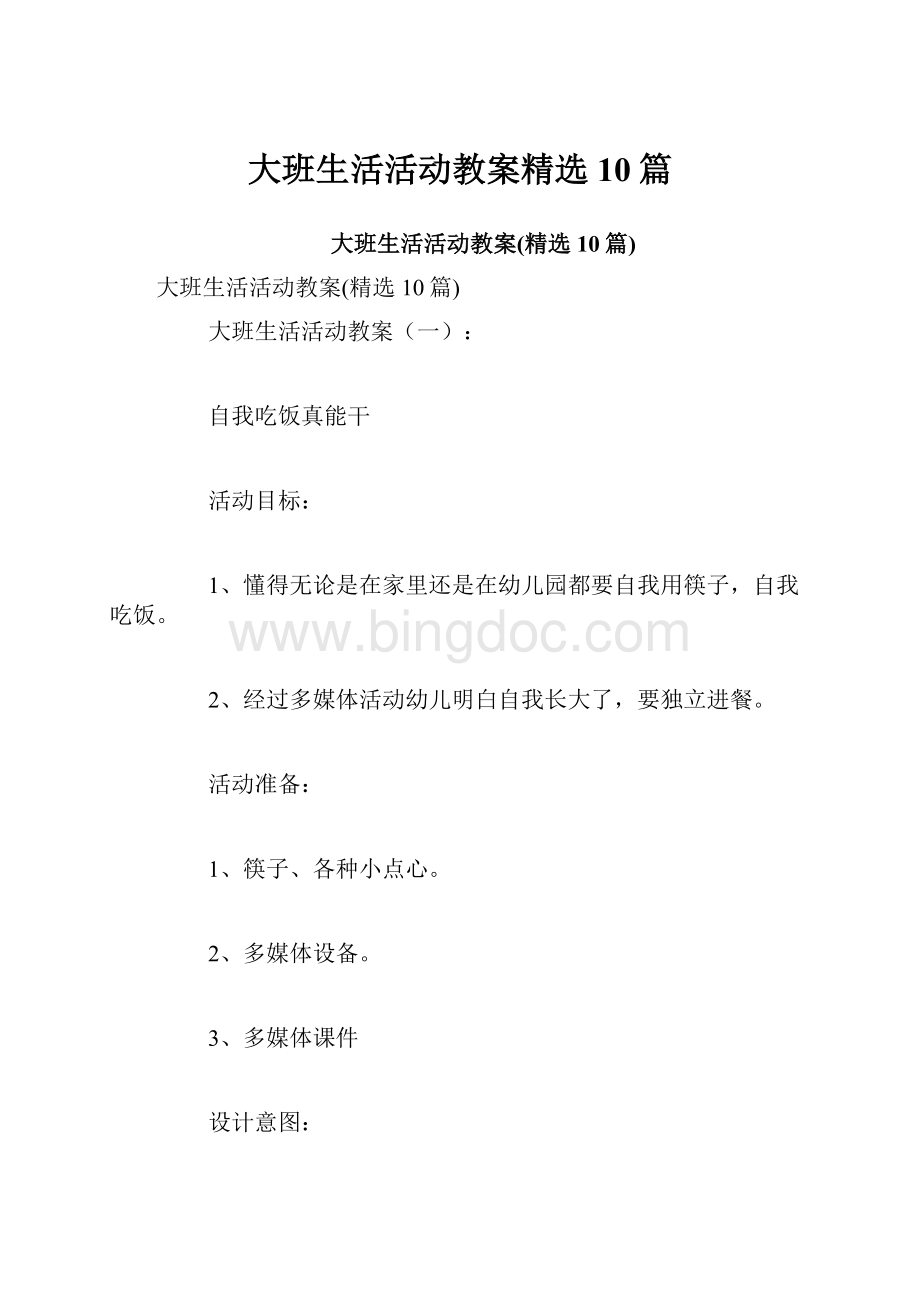 大班生活活动教案精选10篇.docx_第1页