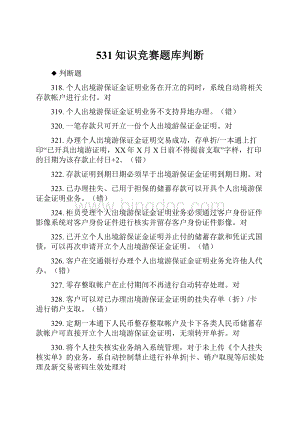 531知识竞赛题库判断Word下载.docx