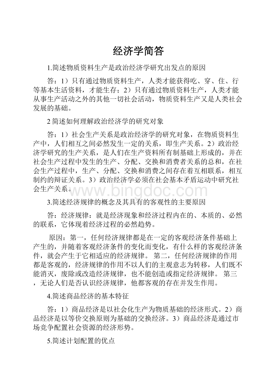 经济学简答Word下载.docx_第1页