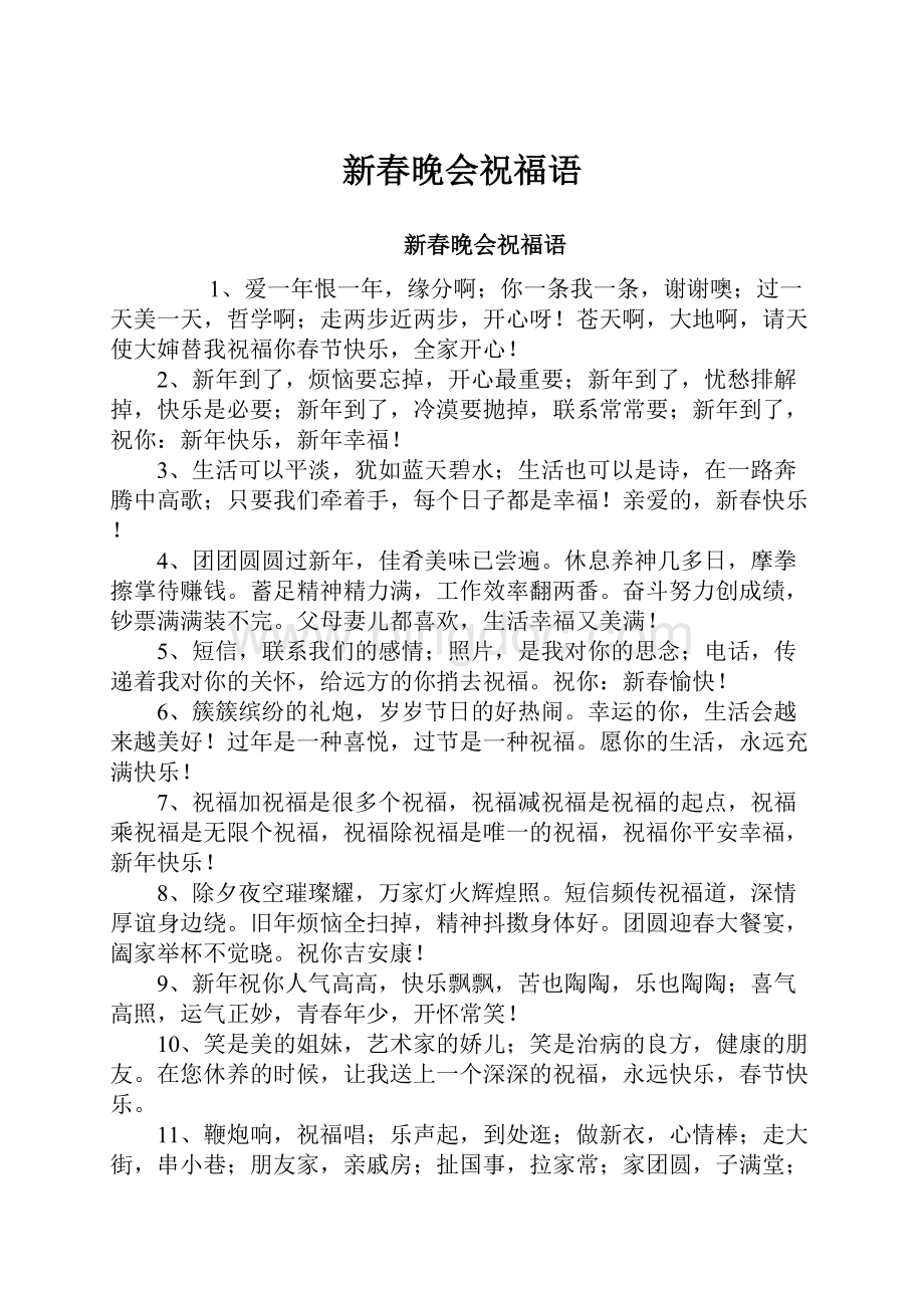 新春晚会祝福语Word文档格式.docx_第1页