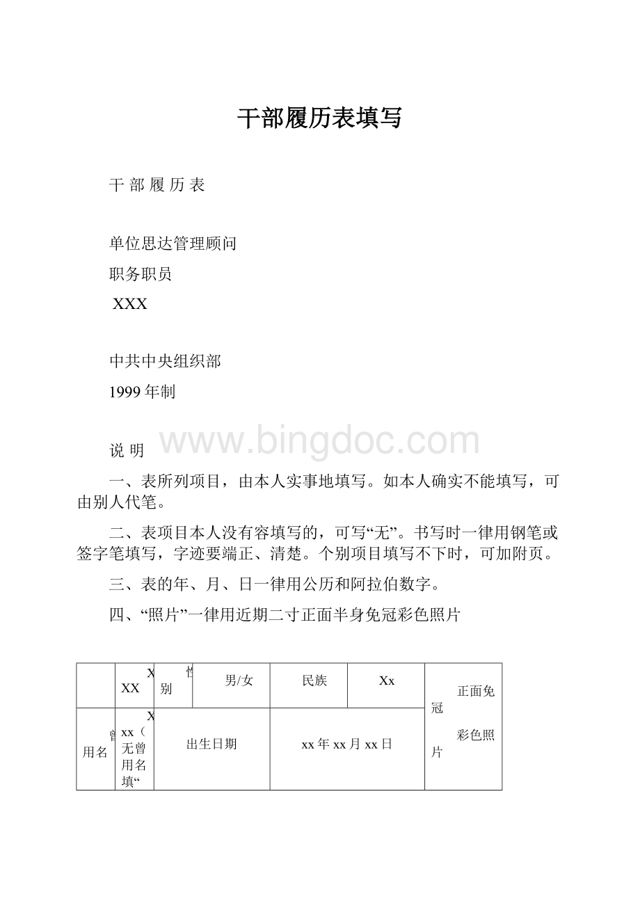 干部履历表填写.docx