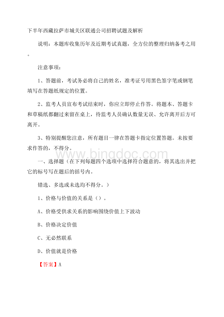 下半年西藏拉萨市城关区联通公司招聘试题及解析.docx_第1页