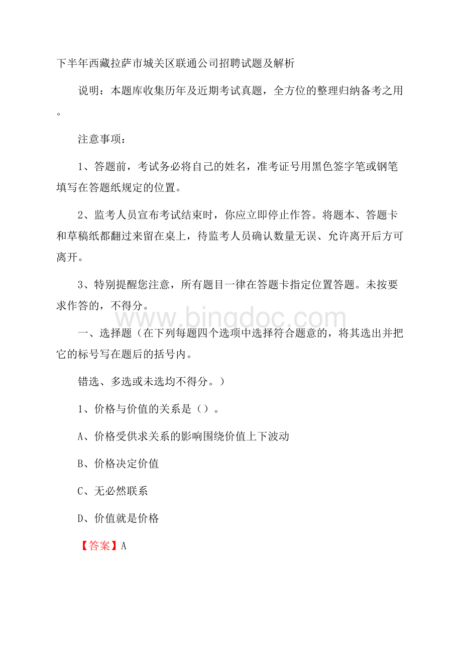 下半年西藏拉萨市城关区联通公司招聘试题及解析文档格式.docx_第1页