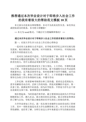 推荐通过本次毕业设计对于即将步入社会工作的我有着很大的帮助范文模板 10页.docx