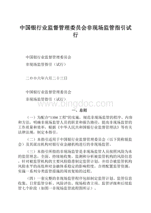 中国银行业监督管理委员会非现场监管指引试行Word文档下载推荐.docx