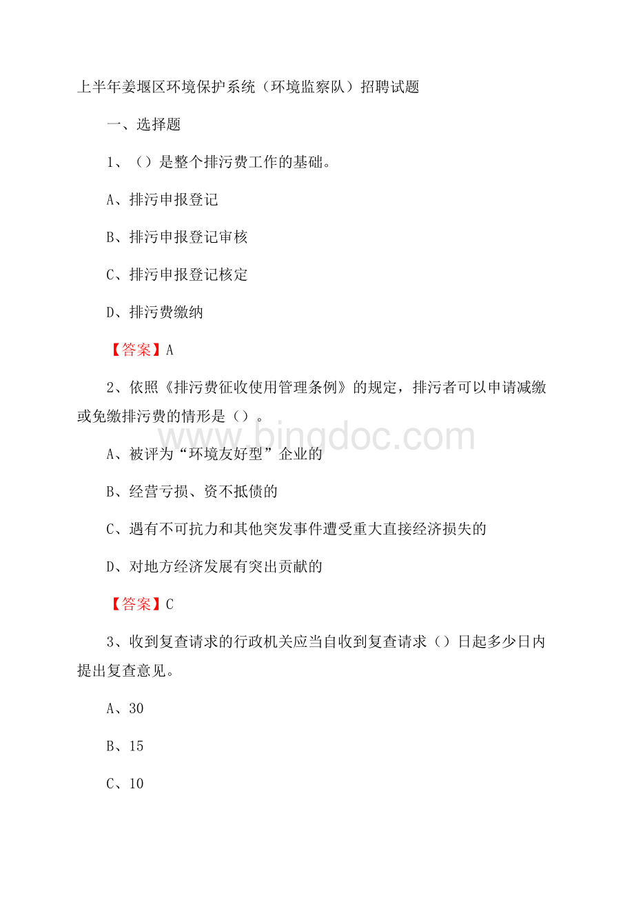 上半年姜堰区环境保护系统(环境监察队)招聘试题.docx_第1页