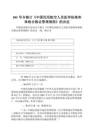 101号令修订《中国民用航空人员医学标准和体检合格证管理规则》的决定Word文档格式.docx