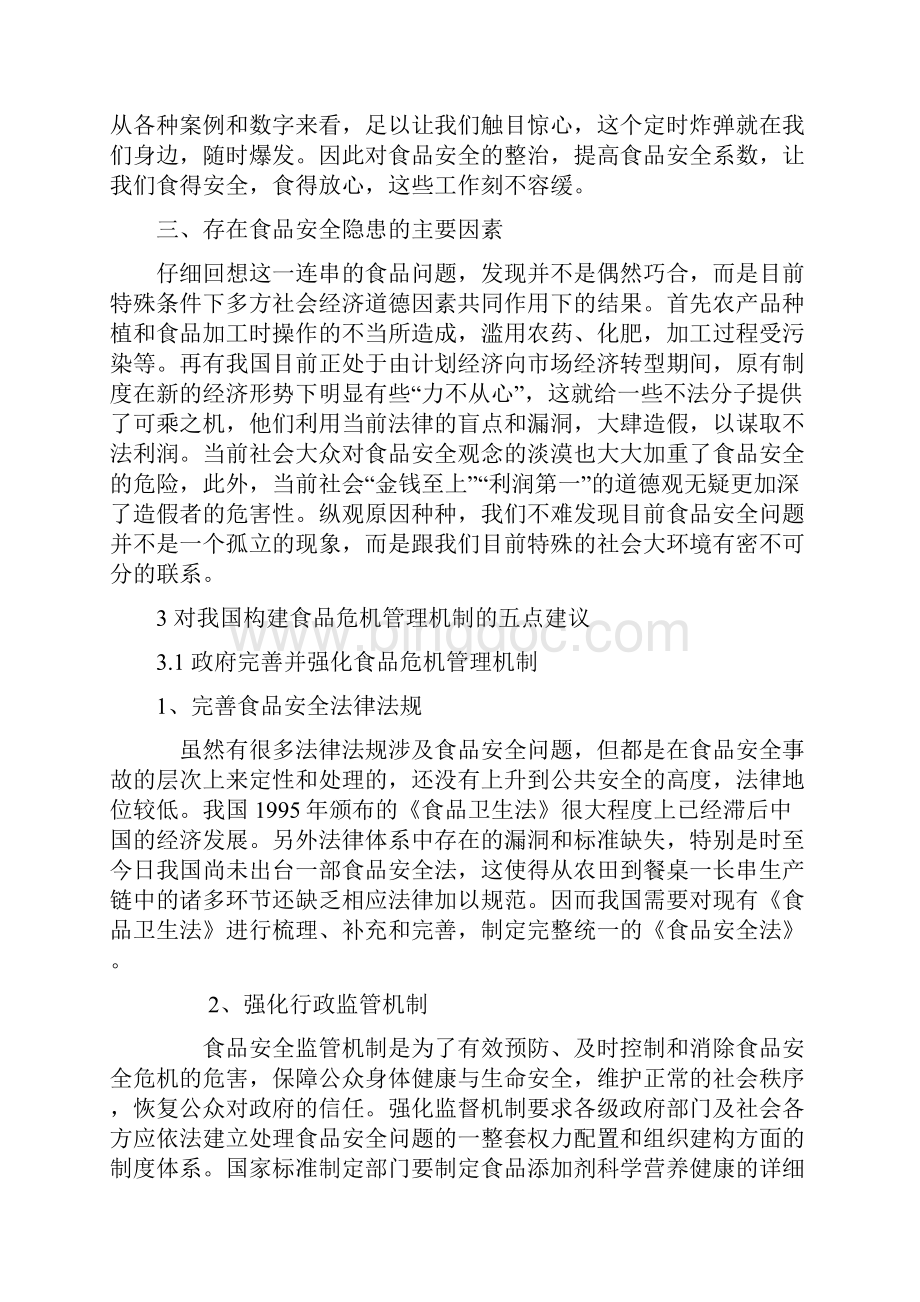 中国食品安全现状分析.docx_第3页