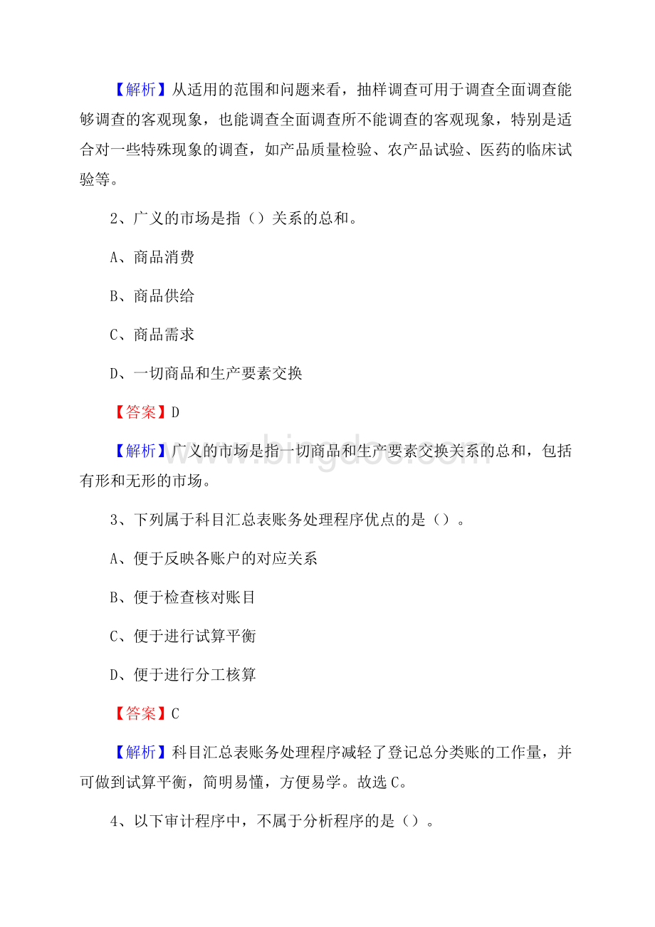 芜湖县事业单位招聘考试《会计与审计类》真题库及答案.docx_第2页