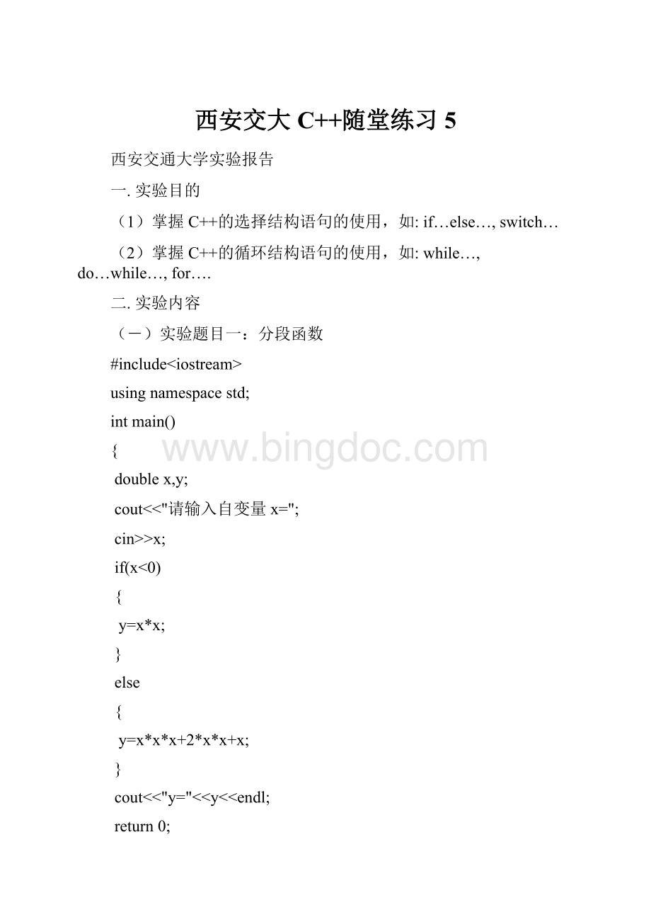 西安交大C++随堂练习5Word文档格式.docx_第1页