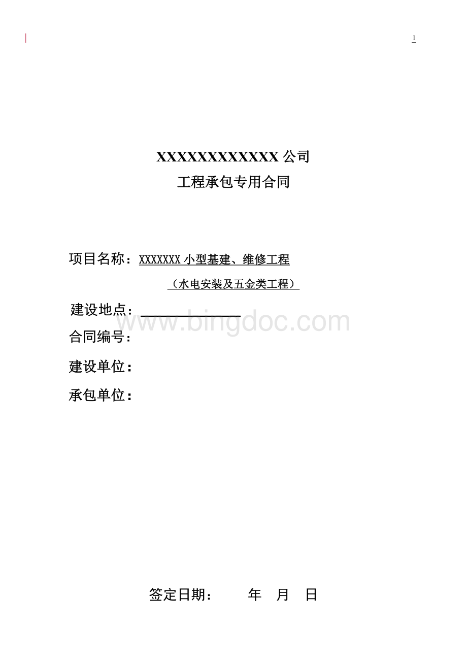 小型基建、维修合同Word格式文档下载.doc_第1页