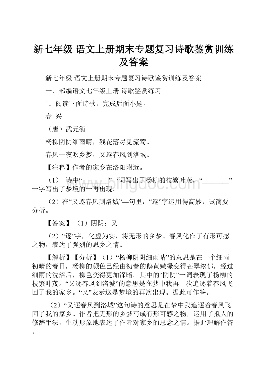 新七年级 语文上册期末专题复习诗歌鉴赏训练及答案.docx_第1页