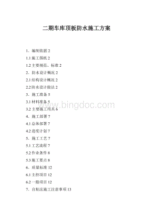 二期车库顶板防水施工方案.docx