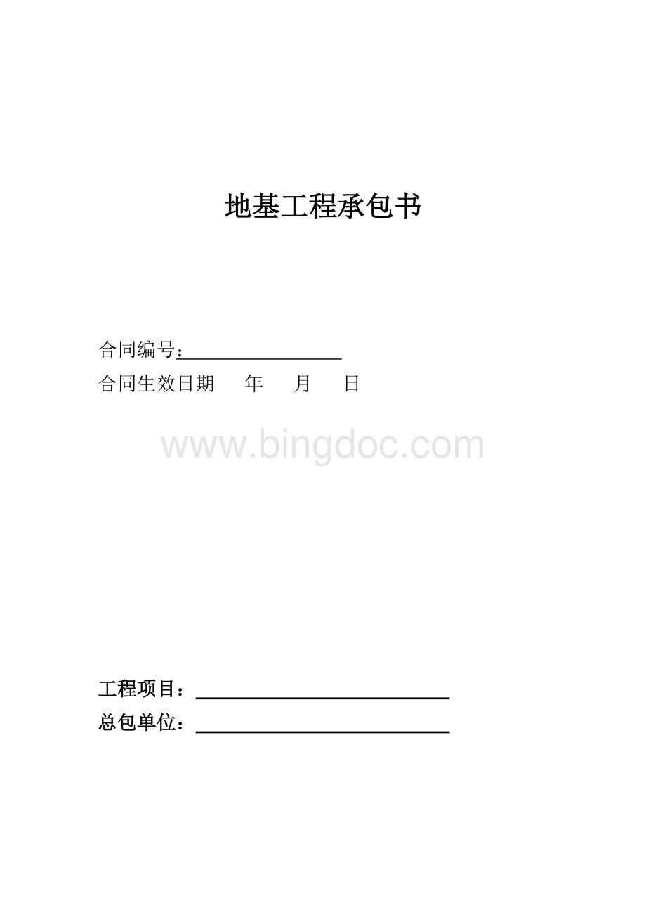 地基工程承包合同书样本文档格式.doc_第1页