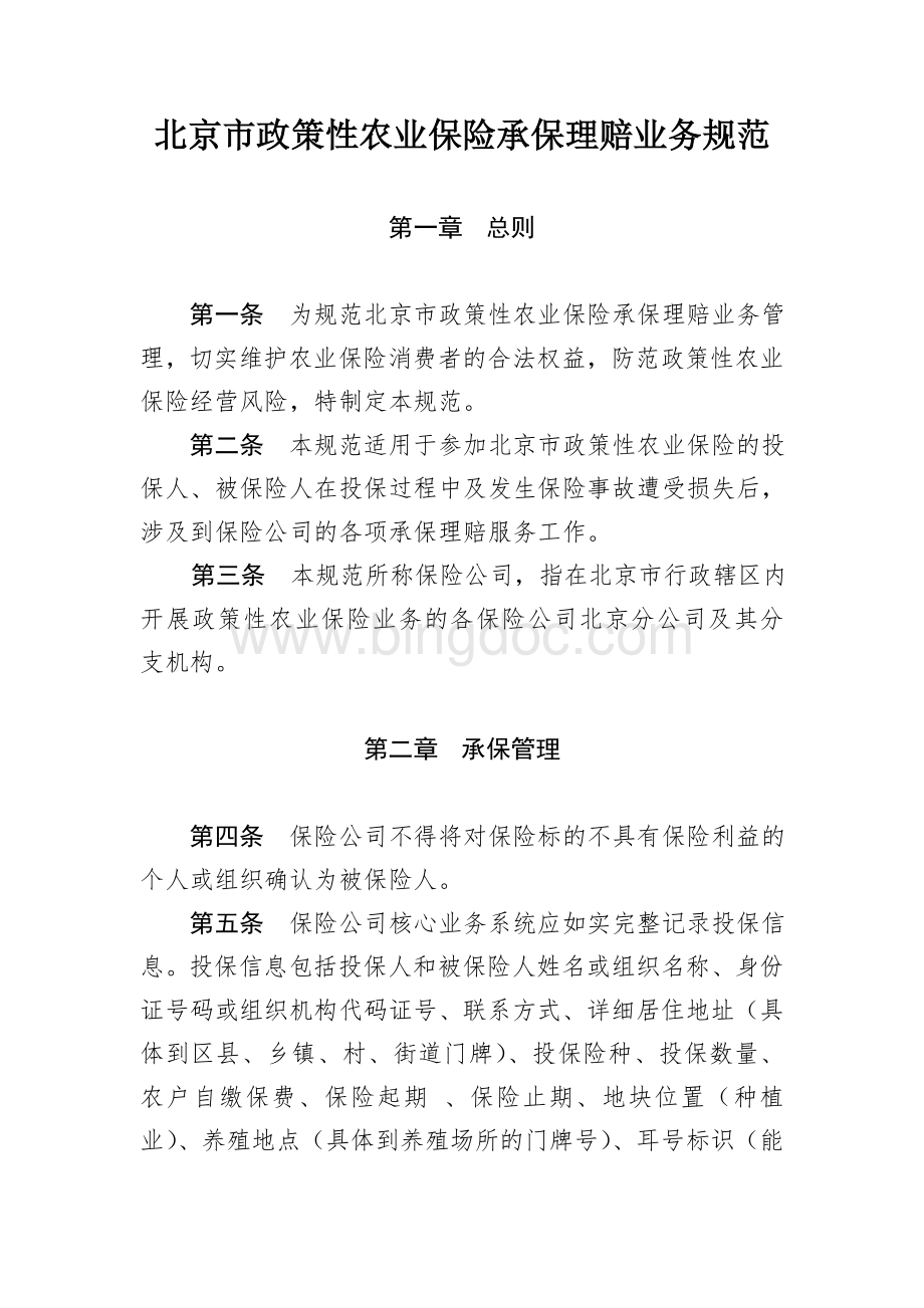 北京市政策性农业保险承保理赔业务规范.doc_第1页