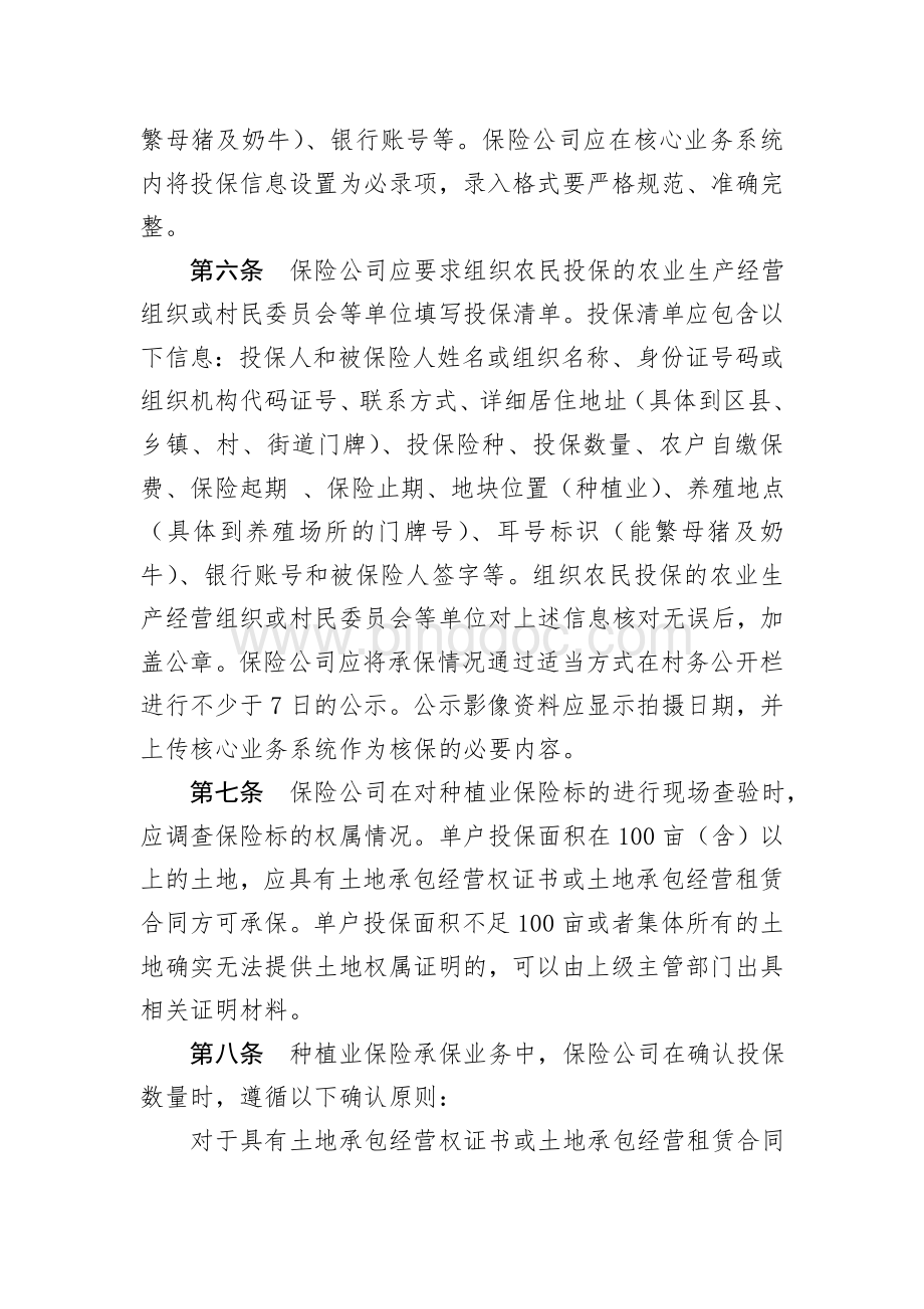 北京市政策性农业保险承保理赔业务规范.doc_第2页