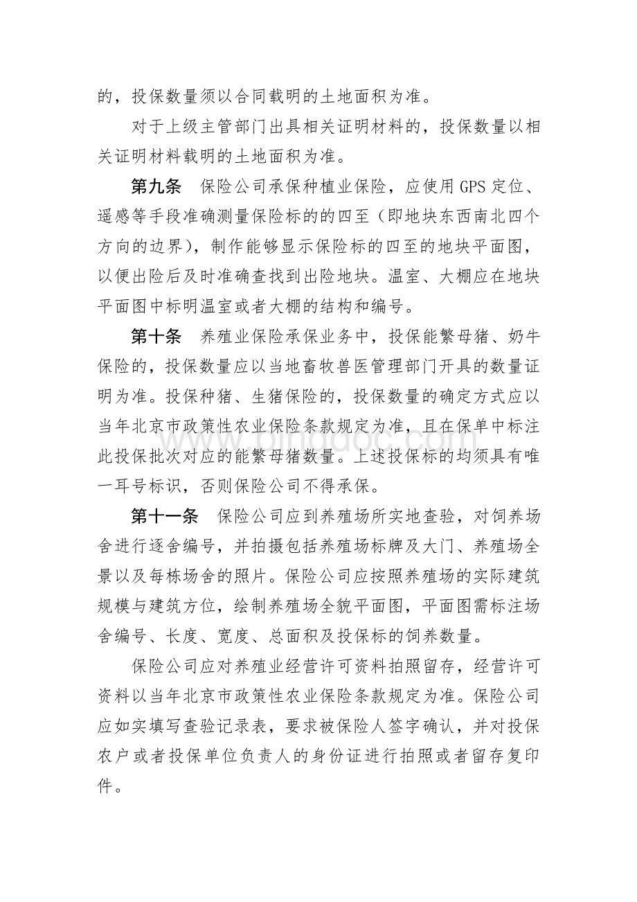 北京市政策性农业保险承保理赔业务规范.doc_第3页