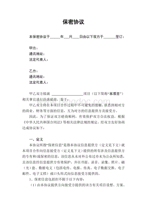 保密协议(互相披露保密信息时使用)Word文件下载.doc