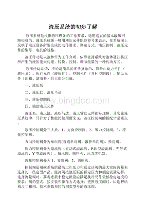 液压系统的初步了解Word文件下载.docx