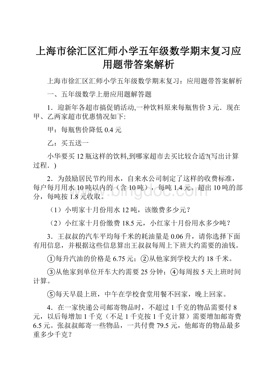 上海市徐汇区汇师小学五年级数学期末复习应用题带答案解析.docx_第1页
