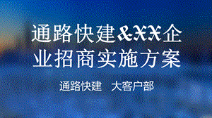 通路快建&XX企业合作招商外包实施方案0511.pptx