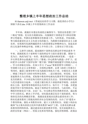 整理乡镇上半年思想政治工作总结Word格式文档下载.docx