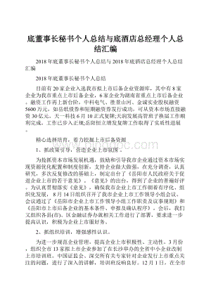 底董事长秘书个人总结与底酒店总经理个人总结汇编.docx