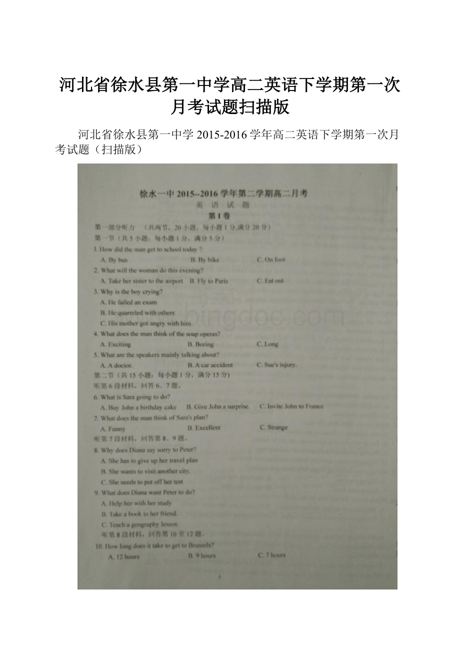 河北省徐水县第一中学高二英语下学期第一次月考试题扫描版文档格式.docx