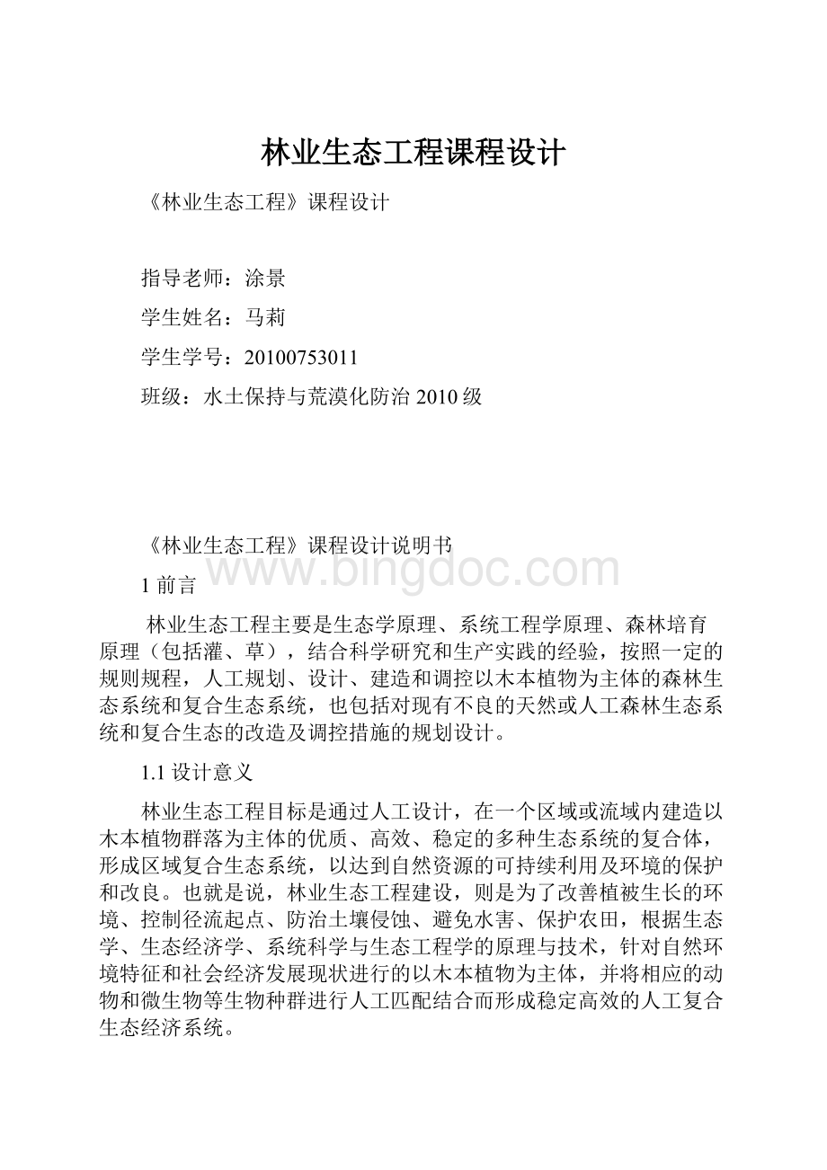 林业生态工程课程设计文档格式.docx_第1页