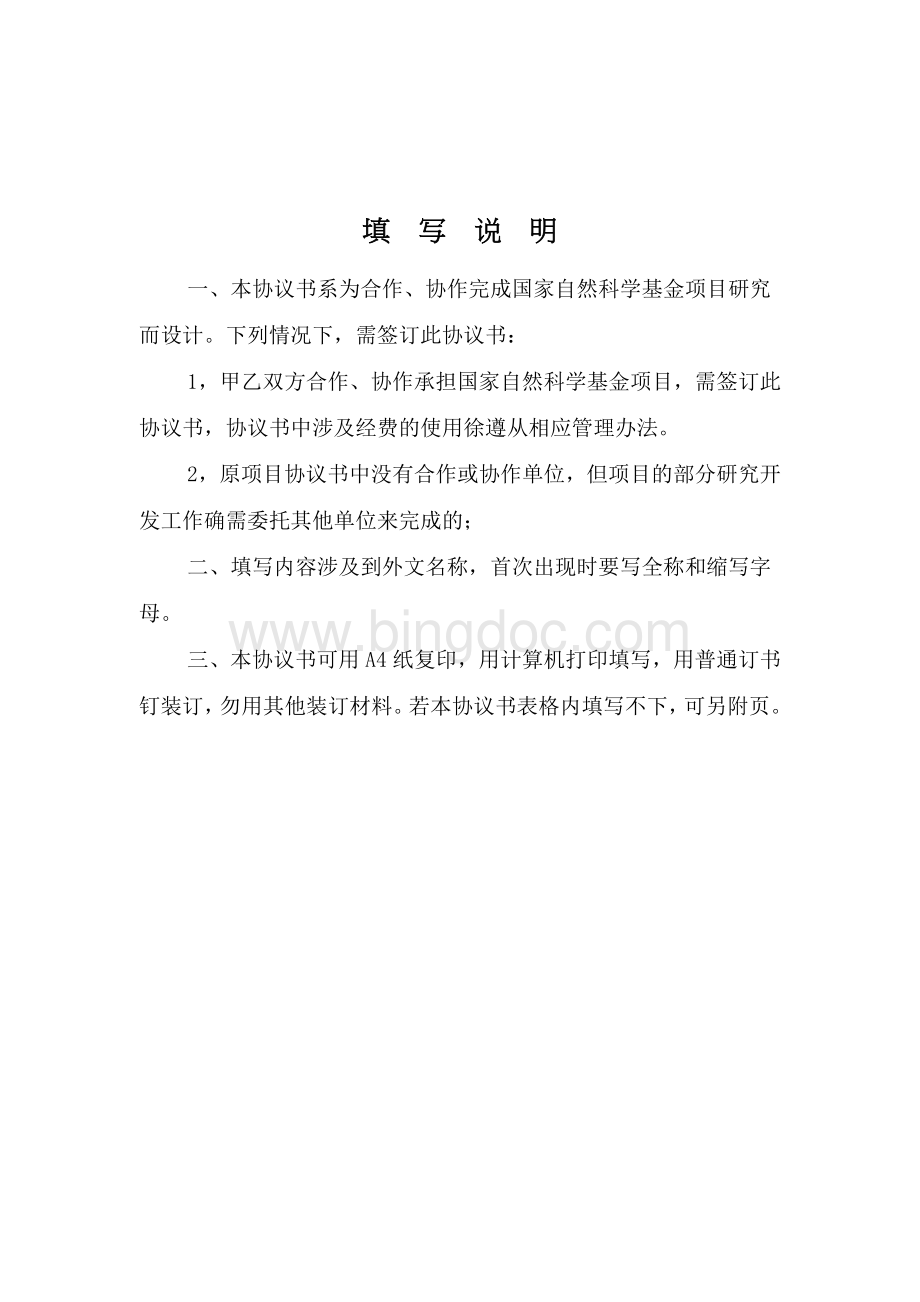 国家自然科学基金合作协议书(华北理工大学甲).doc_第2页