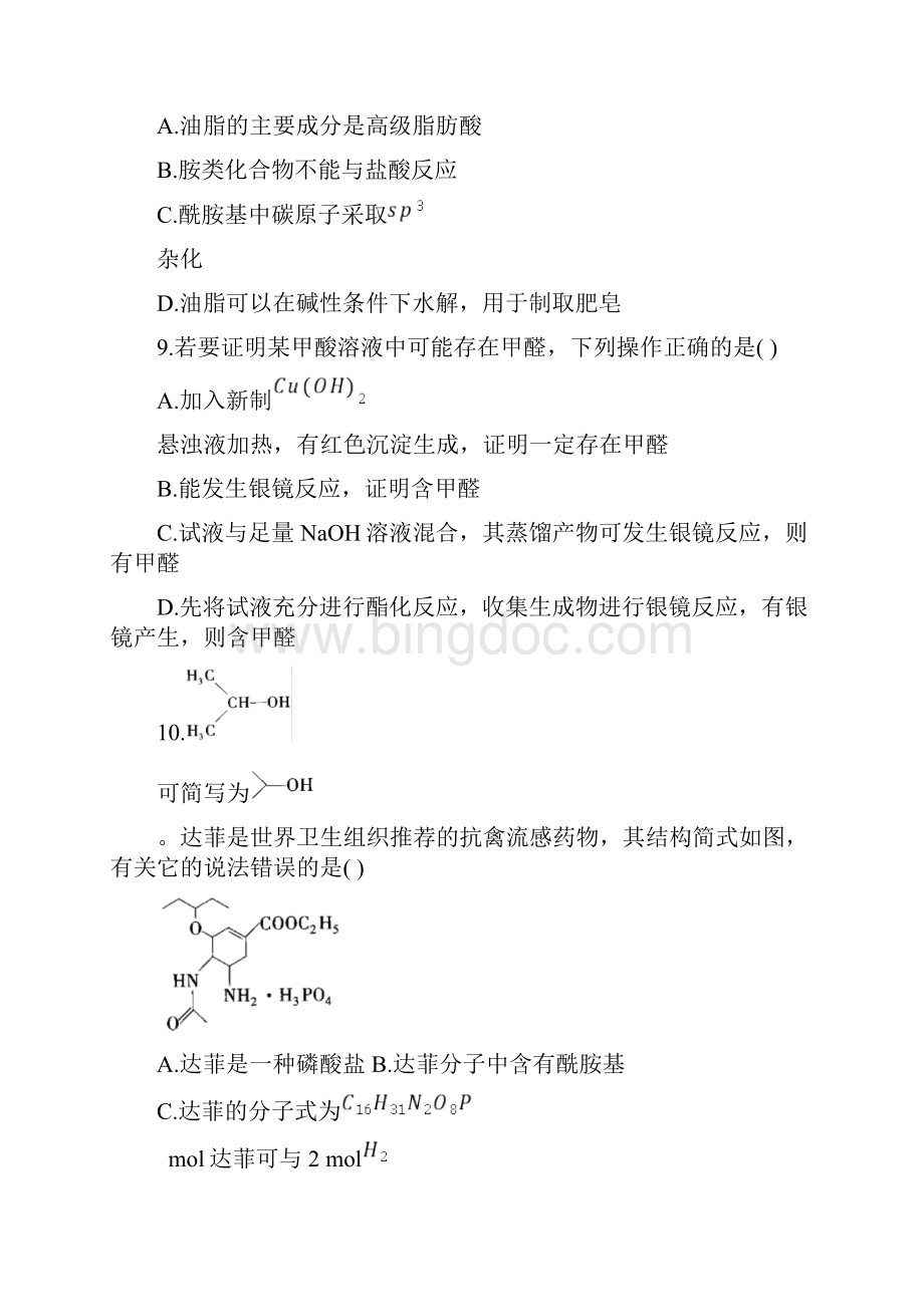 新教材学年人教版高二化学选择性必修334羧酸羧酸衍生物同步提升Word文件下载.docx_第3页