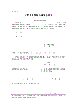 合肥工程质量保证金返还申请表房地产开发项目Word格式文档下载.doc