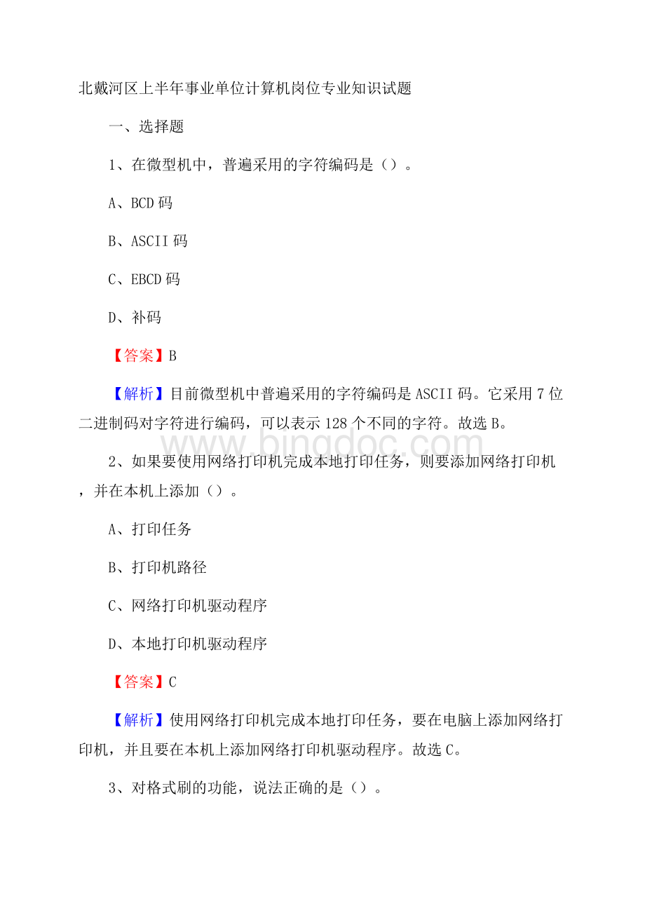 北戴河区上半年事业单位计算机岗位专业知识试题.docx_第1页