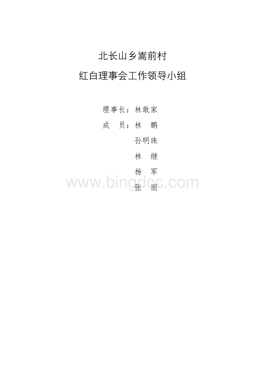 道德评议会领导小组Word格式文档下载.doc_第2页