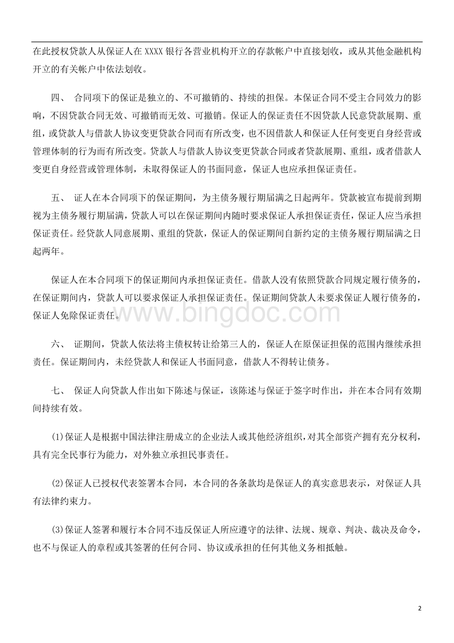 银行短期贷款保证合同研究与分析.doc_第2页