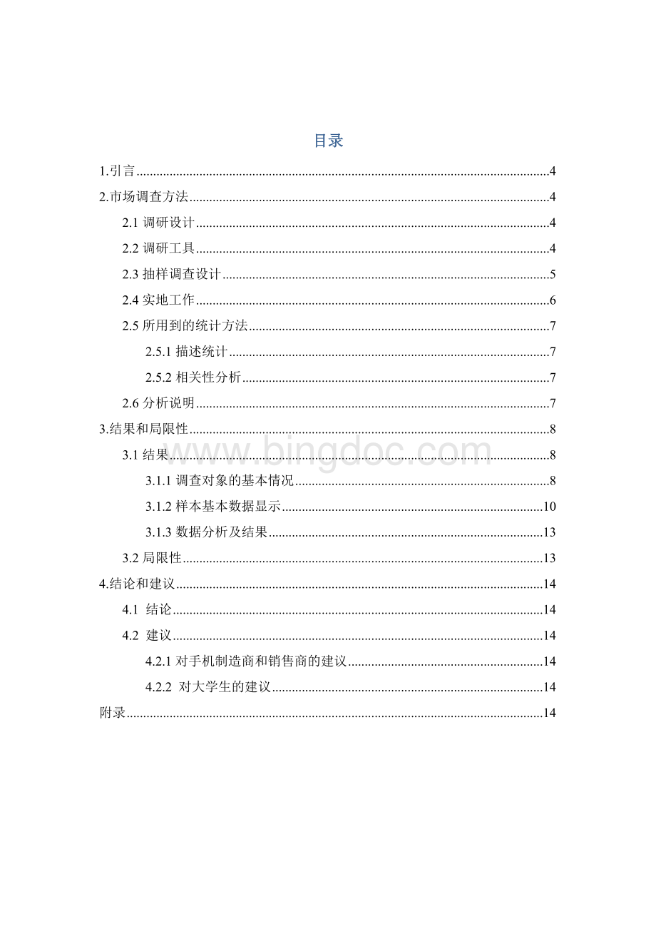 大学生手机品牌偏好调查报告.docx_第2页